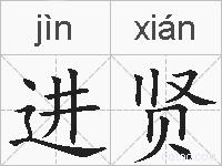 进贤的拼音