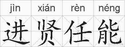 进贤任能的拼音