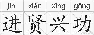 进贤兴功的拼音