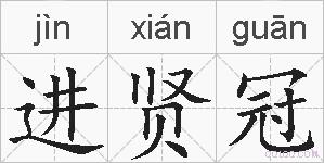 进贤冠的拼音