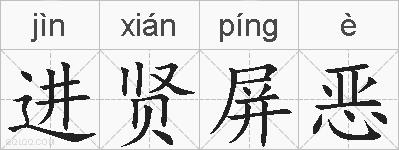 进贤屏恶的拼音