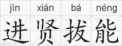 进贤拔能的拼音