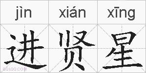 进贤星的拼音