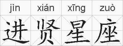 进贤星座的拼音