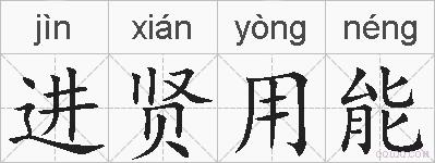 进贤用能的拼音