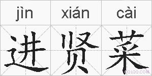 进贤菜的拼音