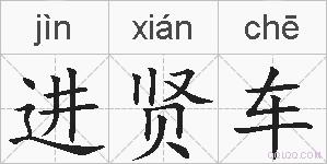 进贤车的拼音