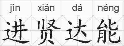 进贤达能的拼音