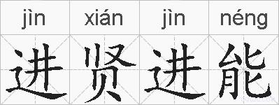 进贤进能的拼音