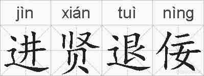 进贤退佞的拼音