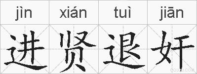 进贤退奸的拼音