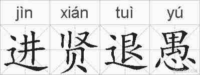 进贤退愚的拼音