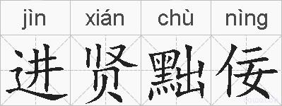 进贤黜佞的拼音
