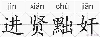 进贤黜奸的拼音
