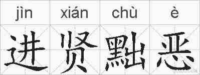 进贤黜恶的拼音