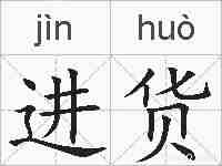 进货的拼音