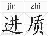进质的拼音