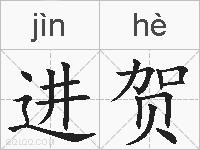 进贺的拼音