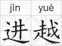 进越的拼音