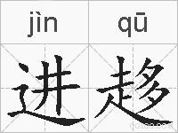 进趍的拼音