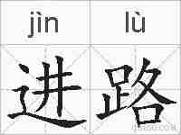 进路的拼音
