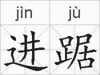 进踞的拼音