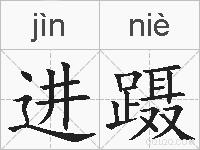 进蹑的拼音