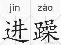 进躁的拼音