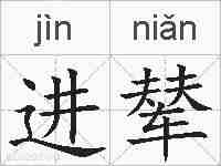 进辇的拼音