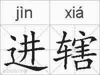 进辖的拼音