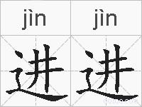 进进的拼音