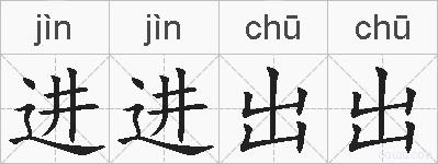 进进出出的拼音