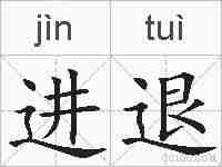 进退的拼音