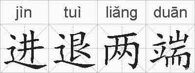 进退两端的拼音
