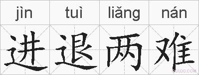 进退两难的拼音