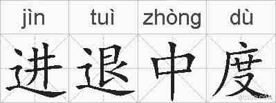 进退中度的拼音