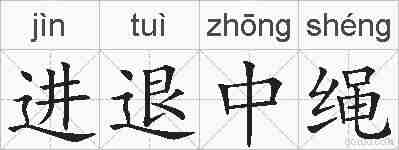 进退中绳的拼音