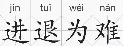 进退为难的拼音