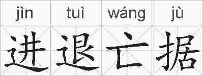 进退亡据的拼音