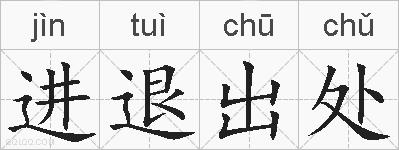 进退出处的拼音