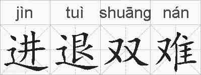 进退双难的拼音