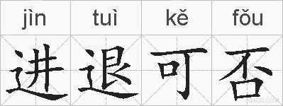 进退可否的拼音