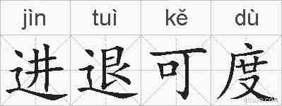 进退可度的拼音