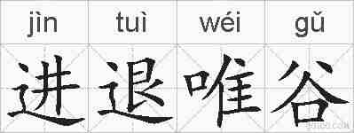 进退唯谷的拼音