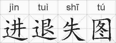 进退失图的拼音