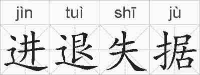 进退失据的拼音