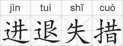 进退失措的拼音
