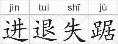 进退失踞的拼音