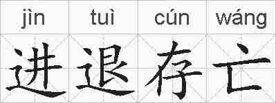 进退存亡的拼音
