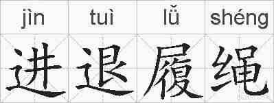 进退履绳的拼音